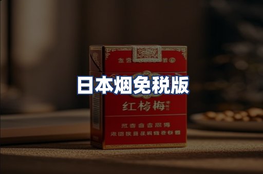 日本烟免税版